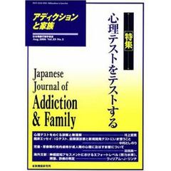 アディクションと家族　日本嗜癖行動学会誌　９０　特集・心理テストをテストする