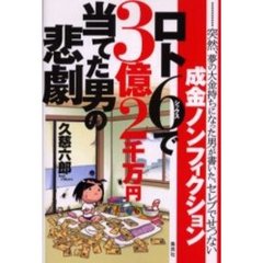 ロト６で３億２千万円当てた男の悲劇　…突然、夢の大金持ちになった男が書いた、セレブでせつない成金ノンフィクション