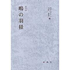 鴫の羽掻　影印本