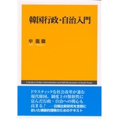 韓国行政・自治入門