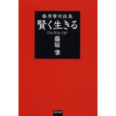 賢く生きる　藤原肇対談集