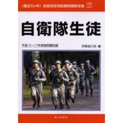 自衛隊生徒　平成１３～１７年実施問題収録