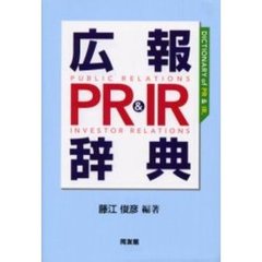 広報ＰＲ＆ＩＲ辞典