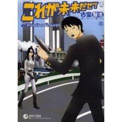 これが未来だぜ！