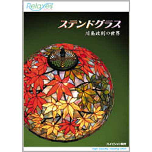 ステンドグラス 川島政則の世界 作品集 ステンドグラス 川島政則の世界 - ビコム製品データベース