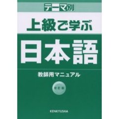 テーマ別 上級で学ぶ日本語 教師用マニュアル　改訂版