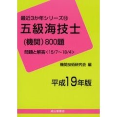 五級海技士〈機関〉８００題　問題と解答（１５／７～１８／４）　平成１９年版