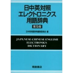 日中英対照エレクトロニクス用語辞典　普及版