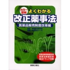 カラー図解　よくわかる改正薬事法　医薬品