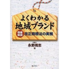 よくわかる地域ブランド　徹底解説改正商標法の実務