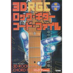３Ｄロック・ギター・コード・ファイル　これなら解る！！　明解　ＦＵＬＬ　ＤＩＧＩＴＡＬ　ＰＯＬＹＧＯＮ　３Ｄ　ＧＲＡＰＨＩＣＳ　ポリゴン・グラフィックス・フル３Ｄによる画期的なデジタル・ギター・コード・ブック