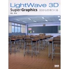 ＬｉｇｈｔＷａｖｅ　３Ｄ　Ｓｕｐｅｒ　Ｇｒａｐｈｉｃｓ　３Ｄから２Ｄをつくる