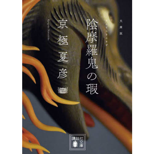 セブンネットショッピングで買える「陰摩羅鬼(おんもらき)の瑕 文庫版」の画像です。価格は1,980円になります。