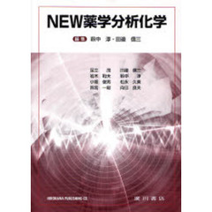 ＮＥＷ薬学分析化学