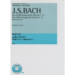 Ｊ．Ｓ．バッハ平均律クラヴィーア曲集　園田高弘校訂版　第１巻１