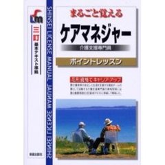 まるごと覚えるケアマネジャー介護支援専門員　ポイントレッスン　改訂第２版