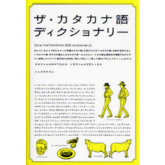 ザ・カタカナ語ディクショナリー