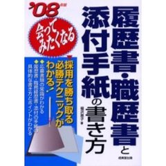 履歴書・職歴書と添付手紙の書き方　会ってみたくなる　’０８年版