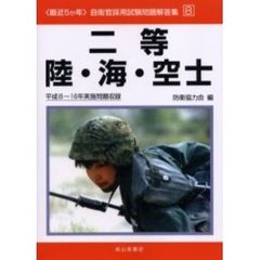 二等陸・海・空士　平成８～１６年実施問題収録