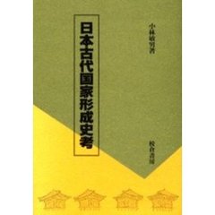日本古代国家形成史考