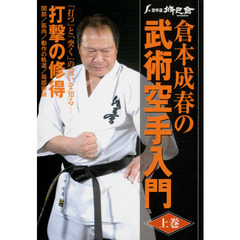 ＤＶＤ　倉本成春の武術空手入門　上