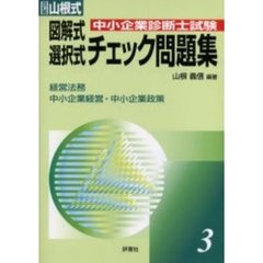 山根式中小企業診断士試験図解式・選択式チェック問題集　３　改訂版　経営法務／中小企業経営・中小企業政策