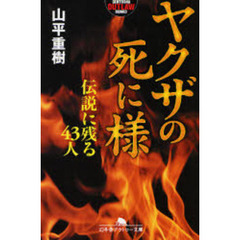 ヤクザの死に様　伝説に残る４３人