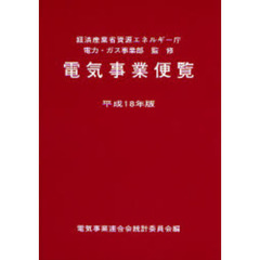 電気事業便覧　平成１８年版