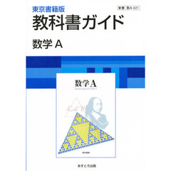 ０２１東書版数学Ａ