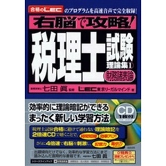 右脳で攻略！税理士試験理論集　合格のＬＥＣのプログラムを高速音声で完全収録！　１　財務諸表論