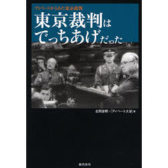 東京裁判はでっちあげだった　ディベートからみた東京裁判