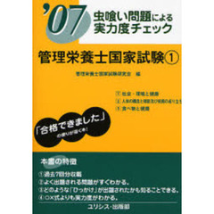 管理栄養士国家試験　虫喰い問題による実力度チェック　’０７　１巻