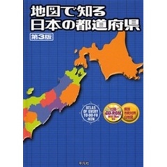 地図で知る日本の都道府県　第３版