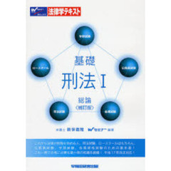 基礎刑法　１　補訂版　総論