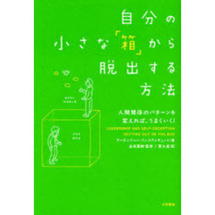 自分の小さな「箱」から脱出する方法
