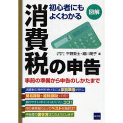 図解／初心者にもよくわかる消費税の申告　事前の準備から申告のしかたまで