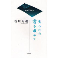 失われた書を求めて