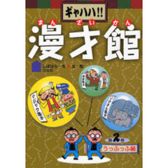 ギャハハ！！漫才館　第２巻　うっふっふ編