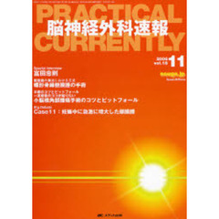 脳神経外科速報　第１６巻１１号
