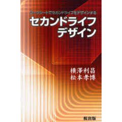 セカンドライフデザイン　ワークシートでセカンドライフをデザインする