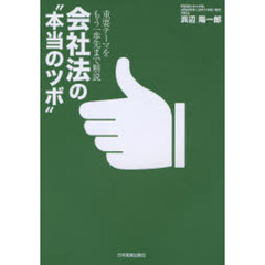 会社法の“本当のツボ”　重要テーマをもう一歩先まで解説