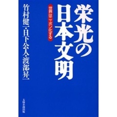 栄光の日本文明　世界はニッポン化する