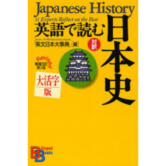 英語で読む日本史　対訳　大活字版　増補改訂第２版