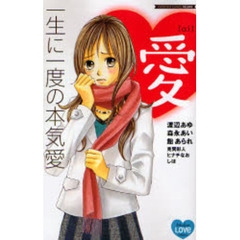 一生に一度の本気愛