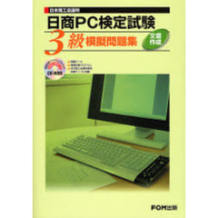 日商ＰＣ検定試験文書作成３級模擬問題集　日本商工会議所