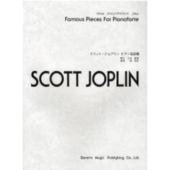 スコット・ジョプリン　ピアノ名曲集　Ｆａｍｏｕｓ　Ｐｉｅｃｅｓ　Ｆｏｒ　Ｐｉａｎｏｆｏｒｔｅ