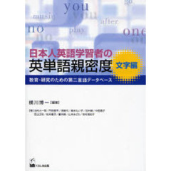 日本人英語学習者の英単語親密度　教育・研究のための第二言語データベース　文字編