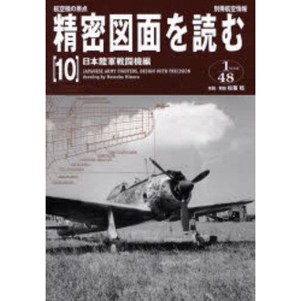 精密図面を読む 航空機の原点 １０ 日本陸軍戦闘機編 通販｜セブン 