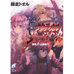タクティカル・ジャッジメント　９　被告人・山鹿善行