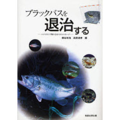ブラックバスを退治する　シナイモツゴ郷の会からのメッセージ